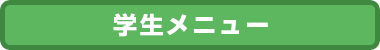 学生メニュー