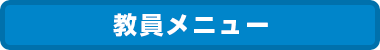 教員メニュー