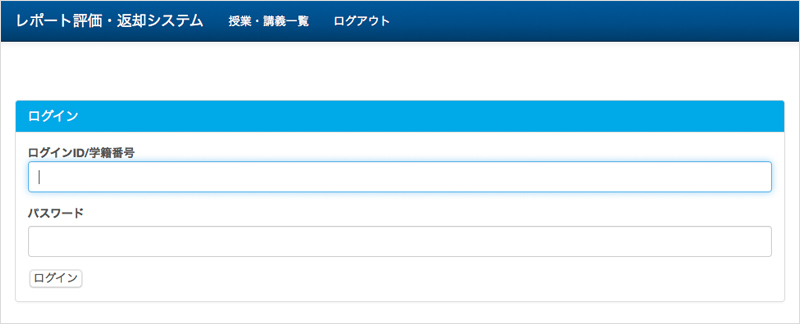 １、ログイン画面 ログイン画面は教員・学生共通で、登録データから教員か学生かを判断し、ログイン後の画面が変わります。