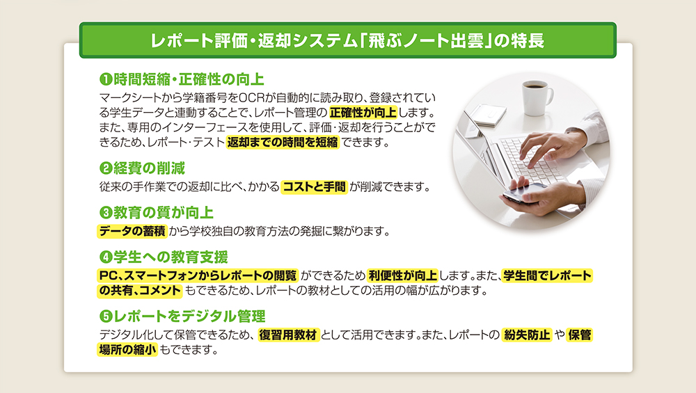 レポート評価・返却システム「飛ぶノート出雲」の特徴